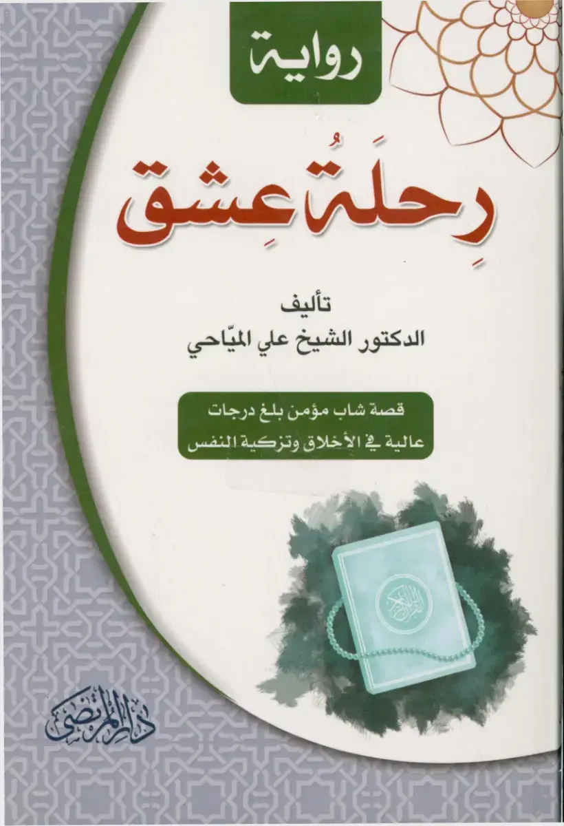 غلاف كتاب رحلة عشق