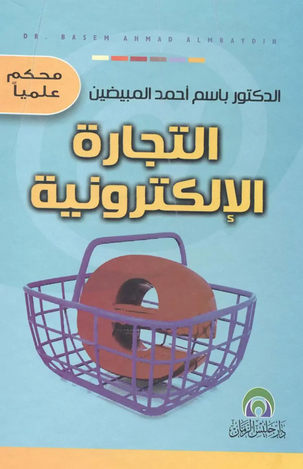 غلاف كتاب التجارة الإلكترونية