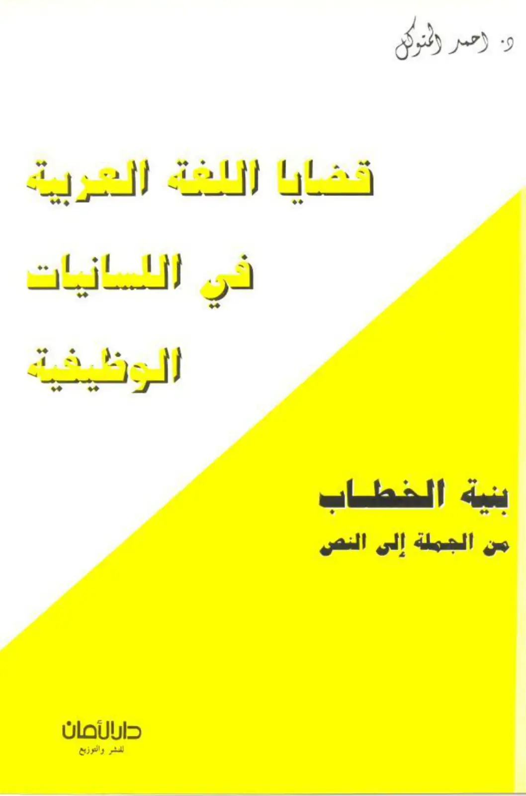 غلاف كتاب قضايا اللغة العربية في اللسانيات الوظيفية - بنية الخطاب: من الجملة إلى النص