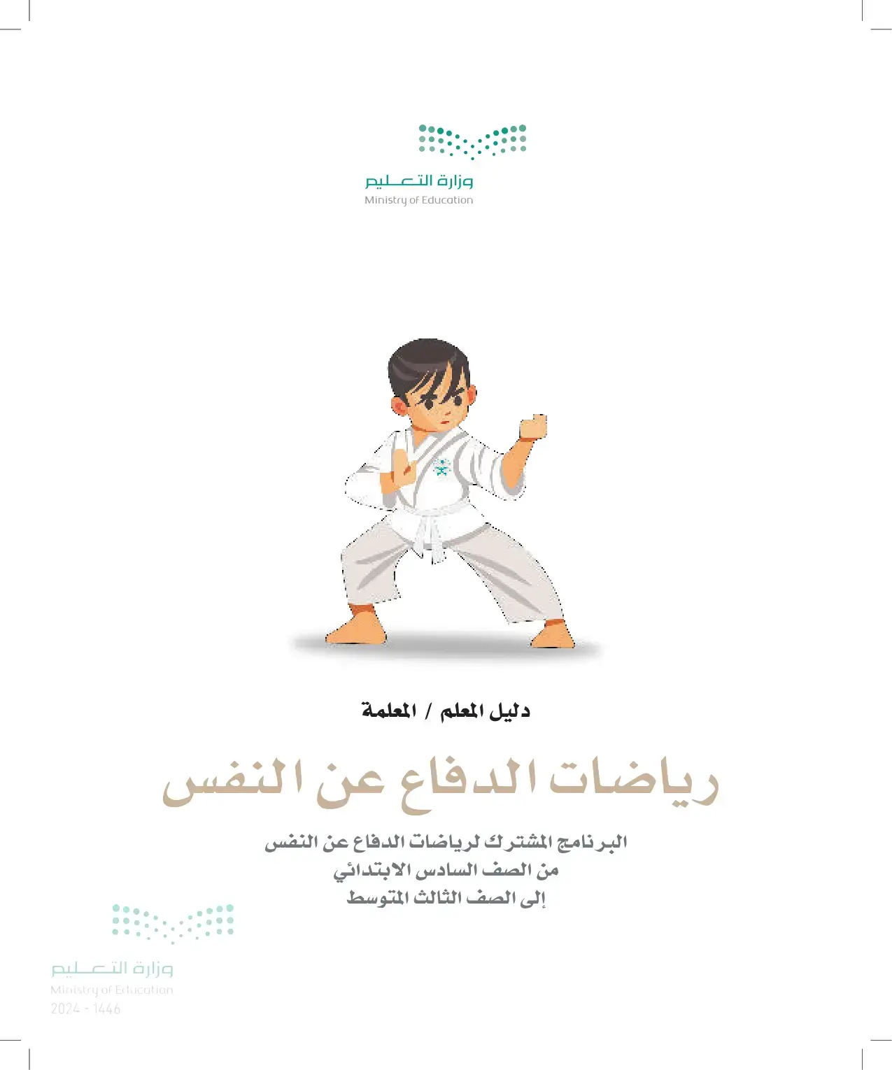 غلاف كتاب دليل المعلم / المعلمة - رياضات الدفاع عن النفس