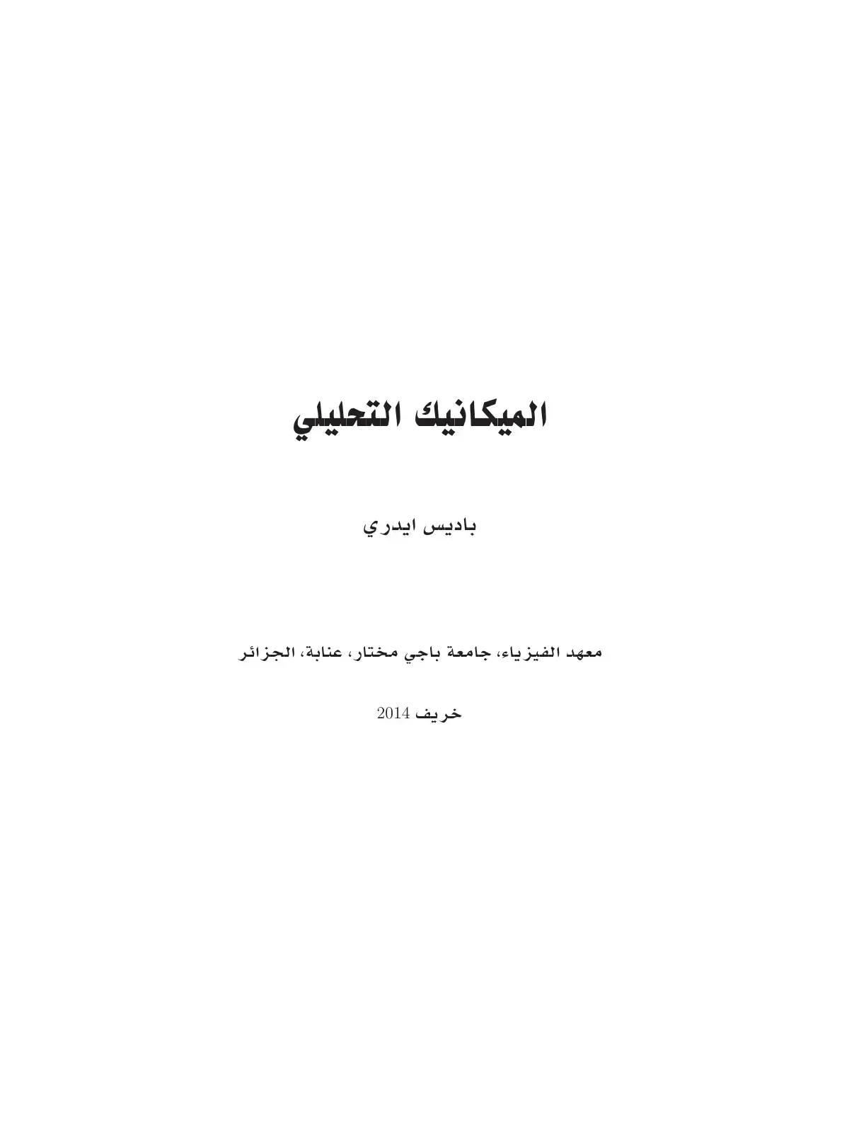 غلاف كتاب الميكانيك التحليلي