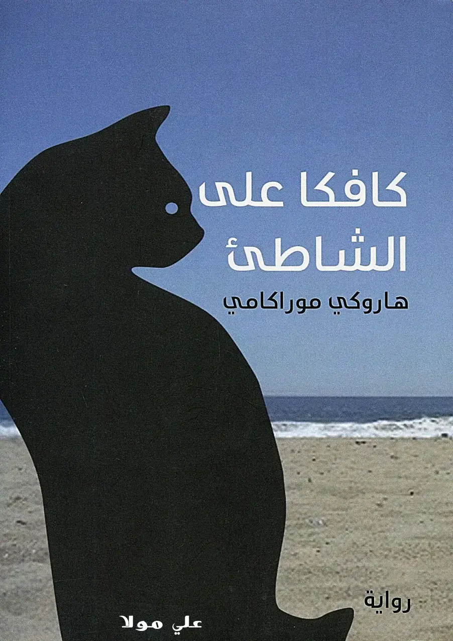 غلاف كتاب كافكا على الشاطئ