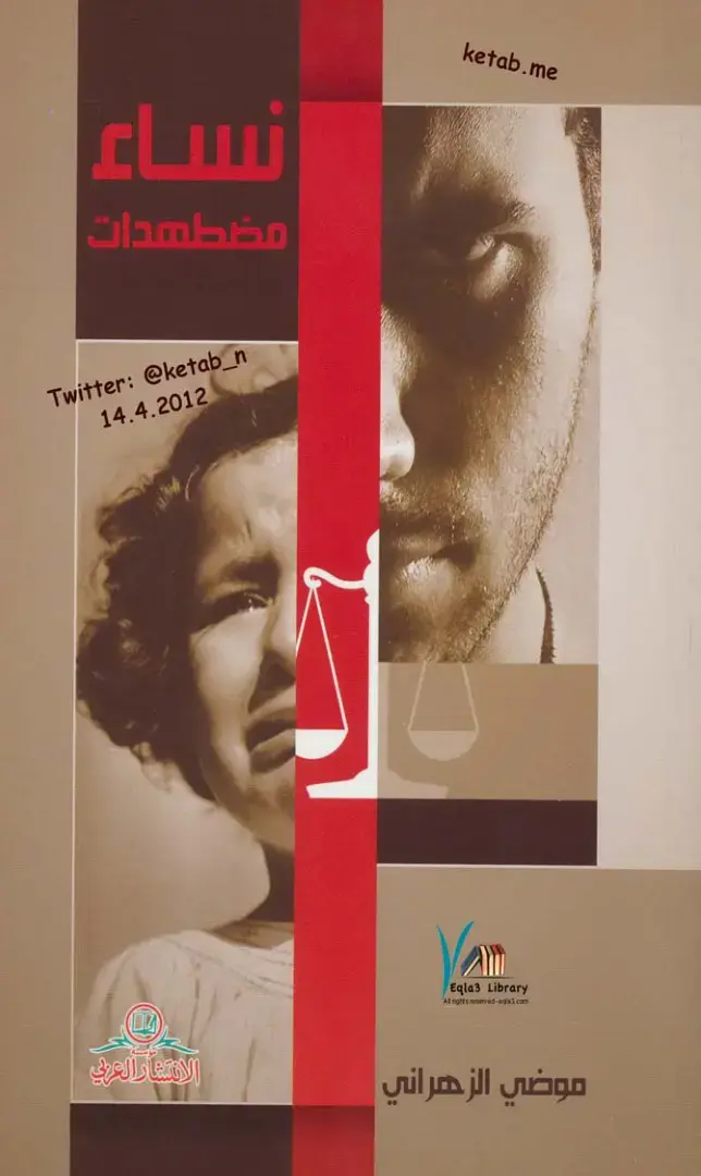 غلاف كتاب مضطهدات