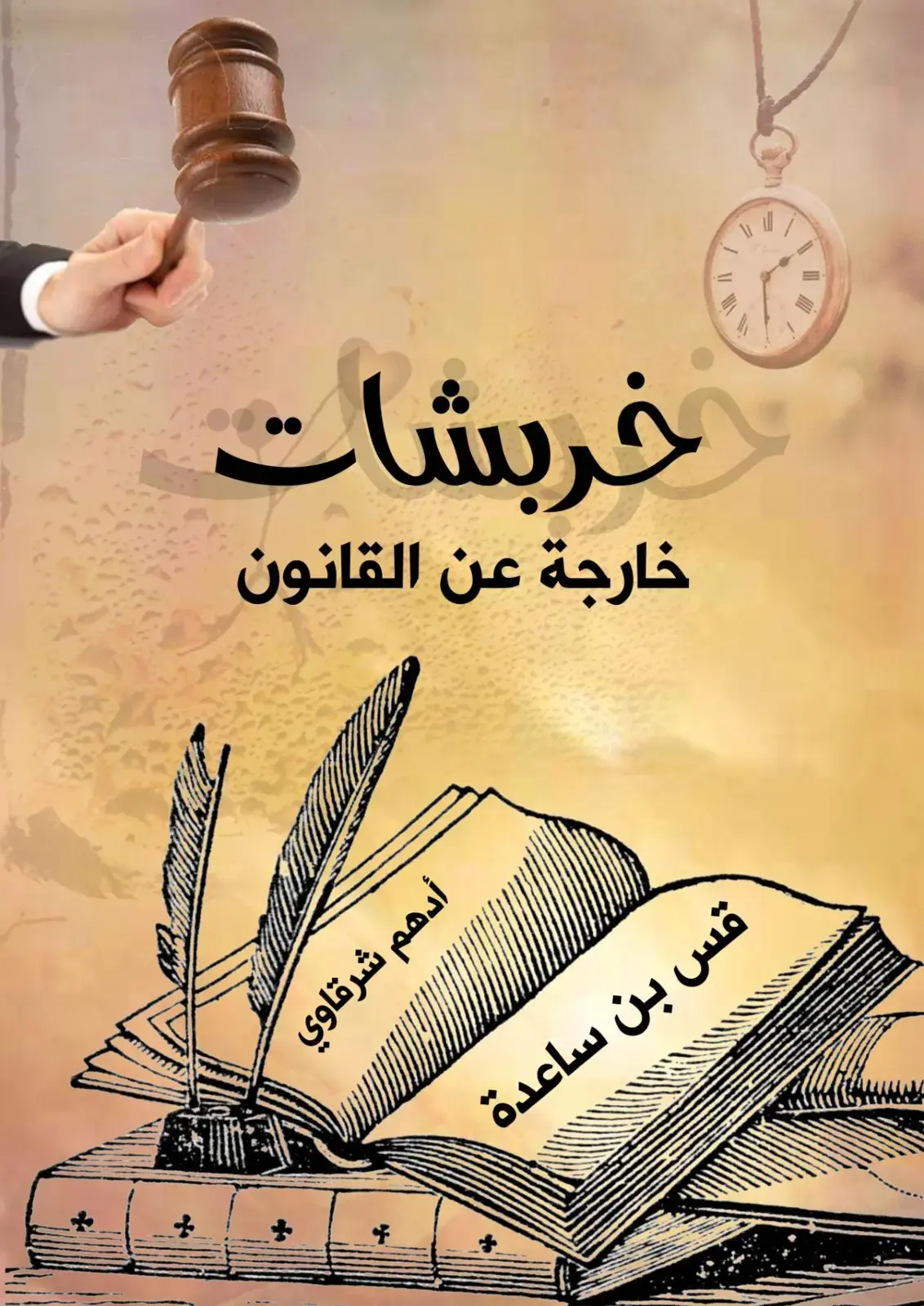 غلاف كتاب خربشات