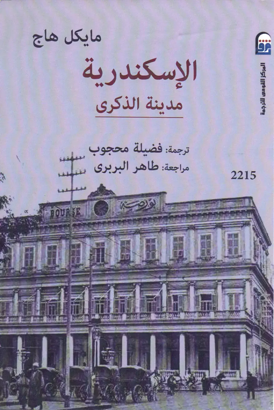 غلاف كتاب الإسكندرية: مدينة الذكرى