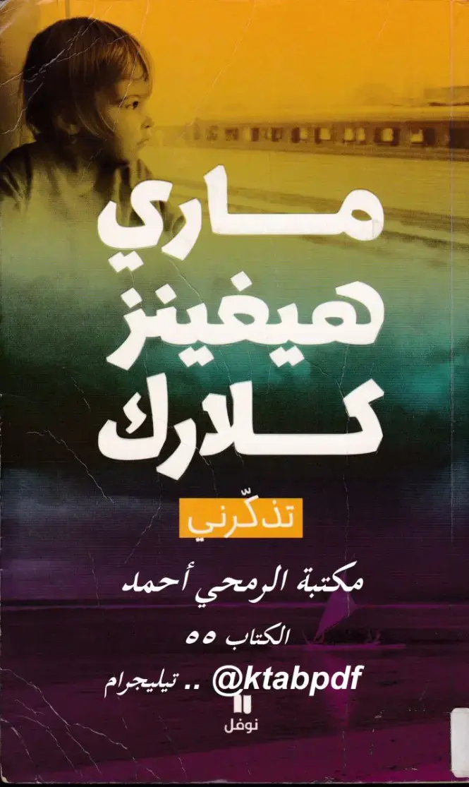 غلاف كتاب تذكرني