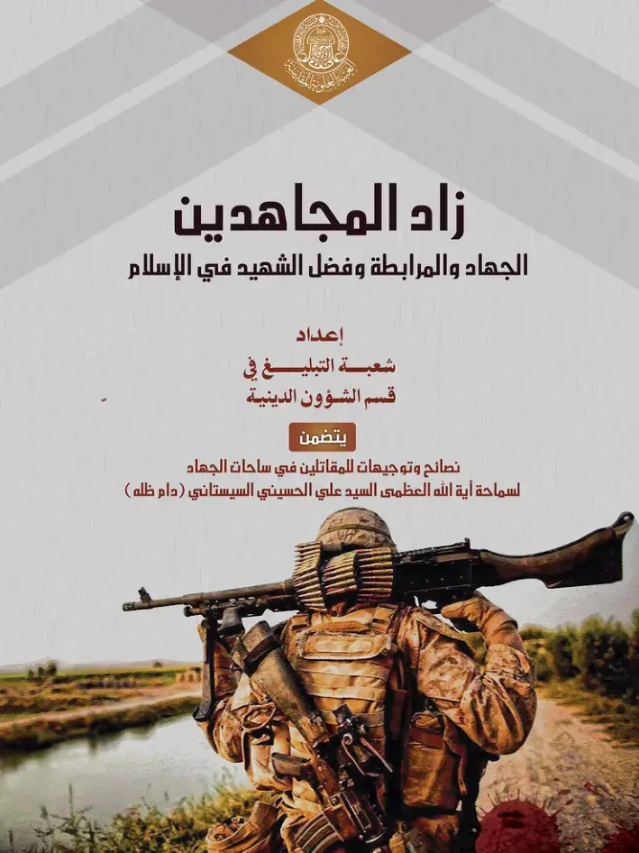 غلاف كتاب زاد المجاهدين