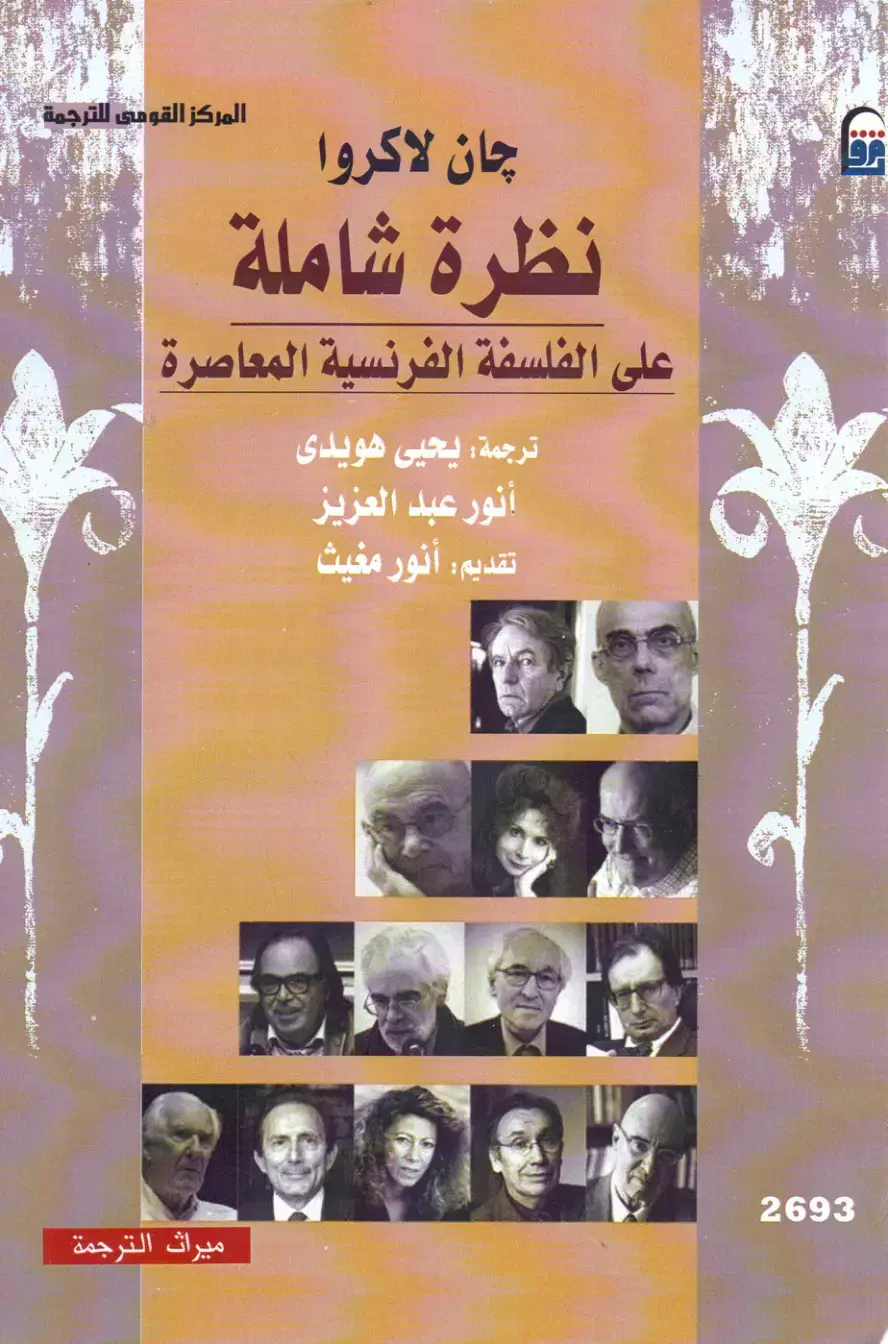غلاف كتاب نظرة شاملة على الفلسفة الفرنسية المعاصرة