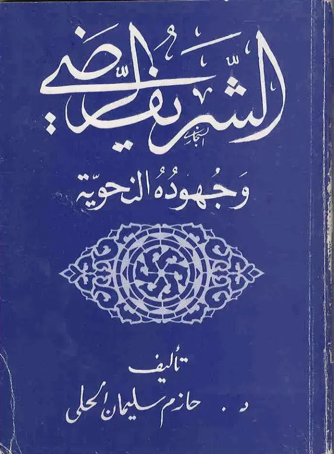 غلاف كتاب وَجُهودُهُ النحوية