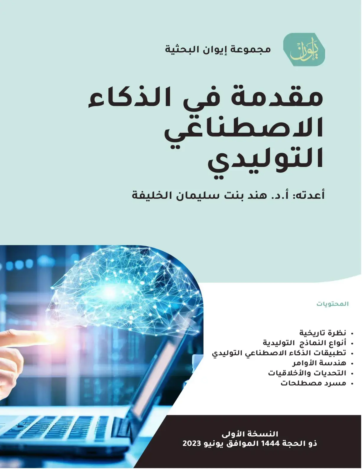 غلاف كتاب مقدمة في الذكاء الاصطناعي التوليدي