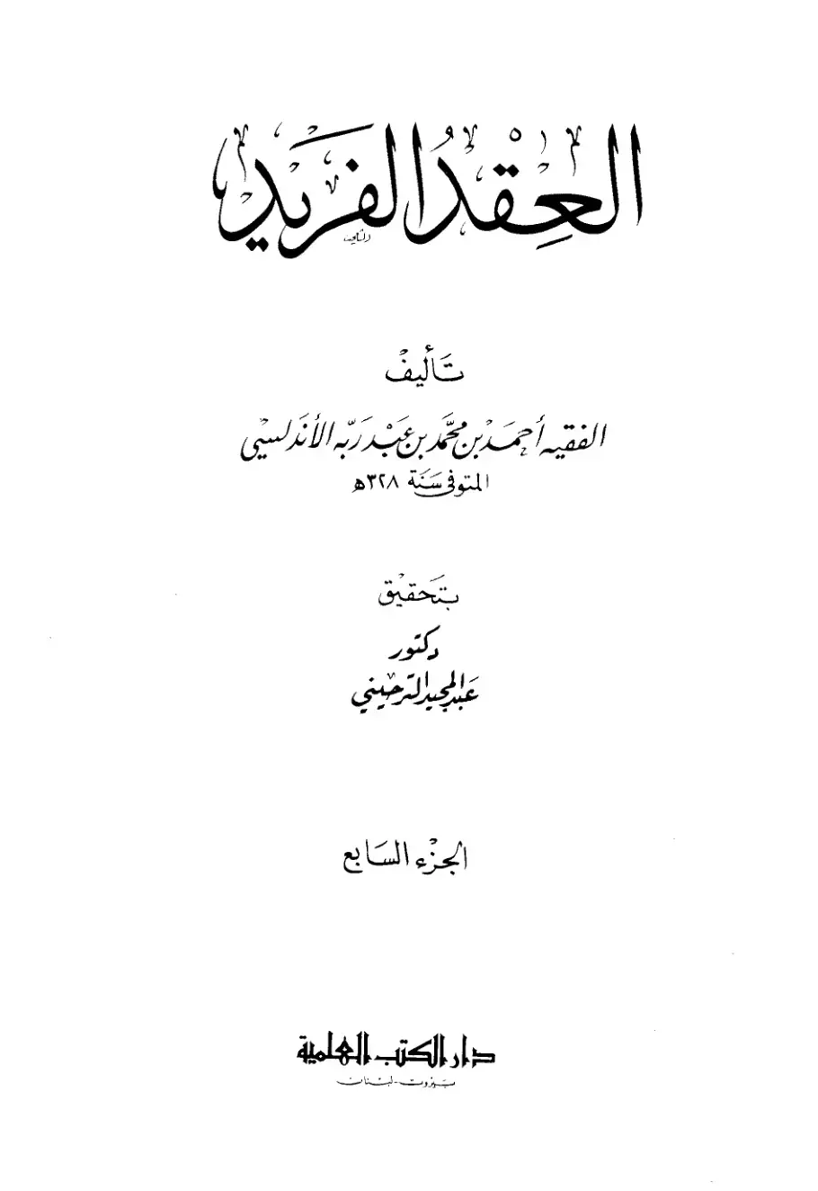 غلاف كتاب العقد الفريد - الجزء السابع