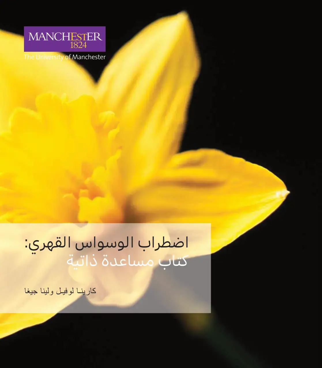 غلاف كتاب اضطراب الوسواس القهري