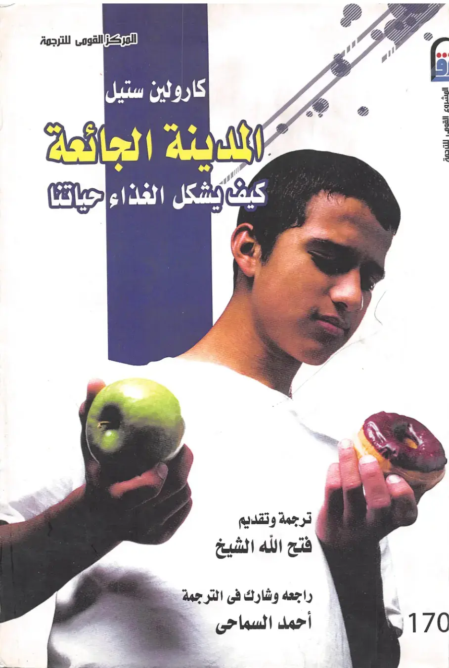 غلاف كتاب المدينة الجائعة: كيف يشكل الغذاء حياتنا