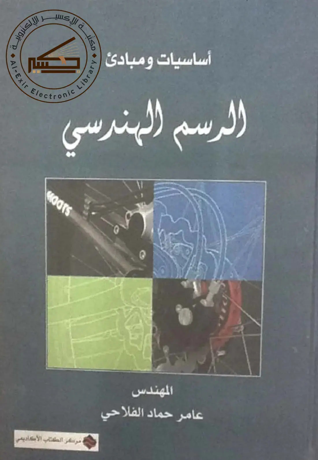 غلاف كتاب أساسيات ومبادئ الرسم الهندسي