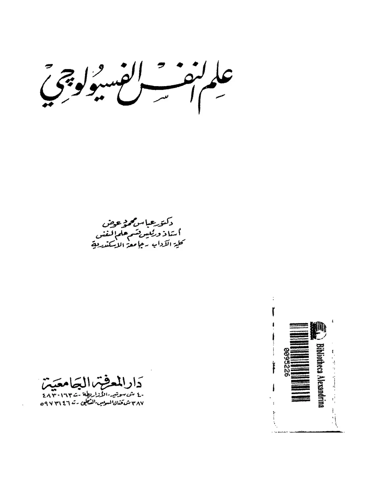 غلاف كتاب علم النفس الفسيولوجي