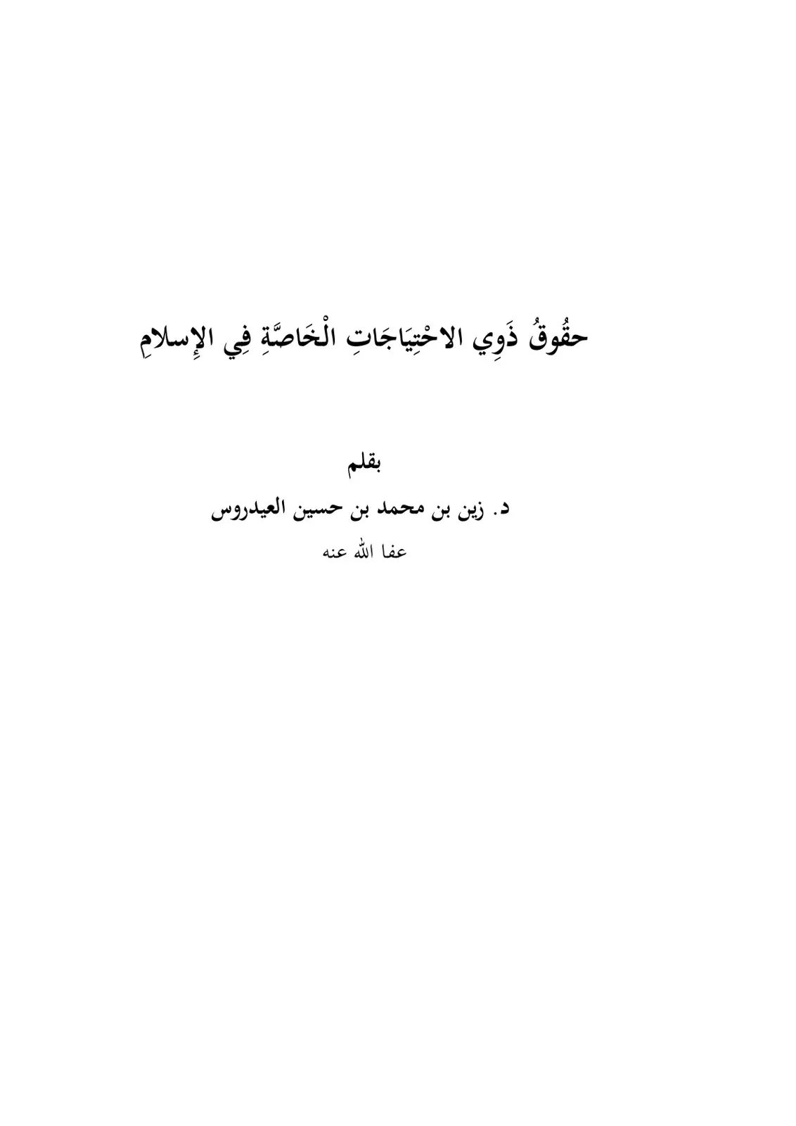 غلاف كتاب حقُوقُ ذَوِي الاحْتِيَاجَاتِ الْخَاصَّةِ فِي الإِسلام