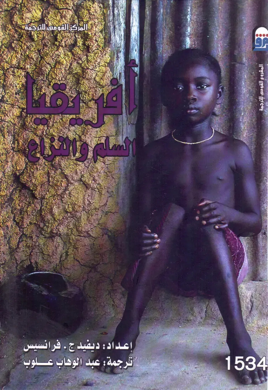 غلاف كتاب أفريقيا: السلم والنزاع