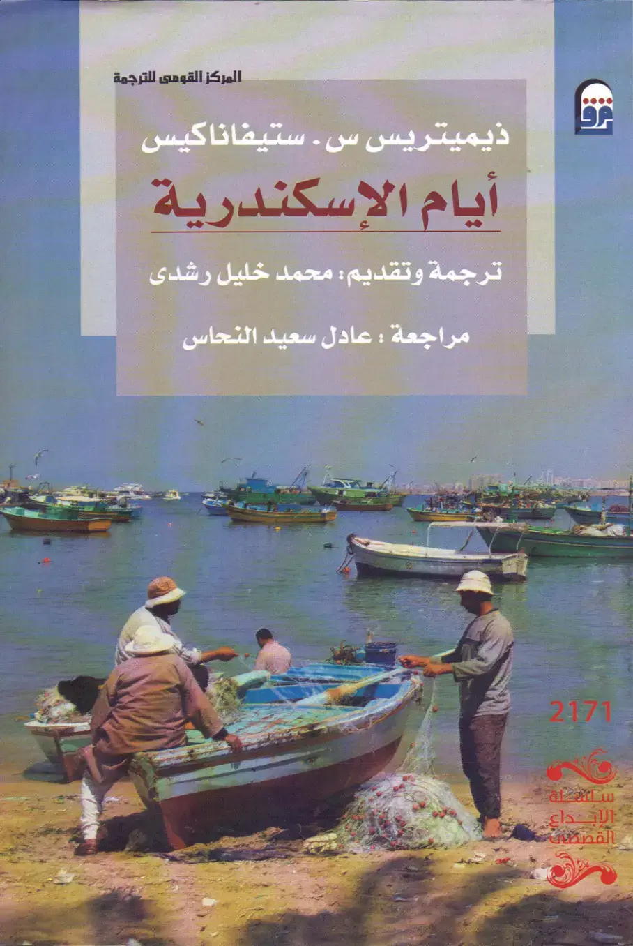 غلاف كتاب أيام الإسكندرية