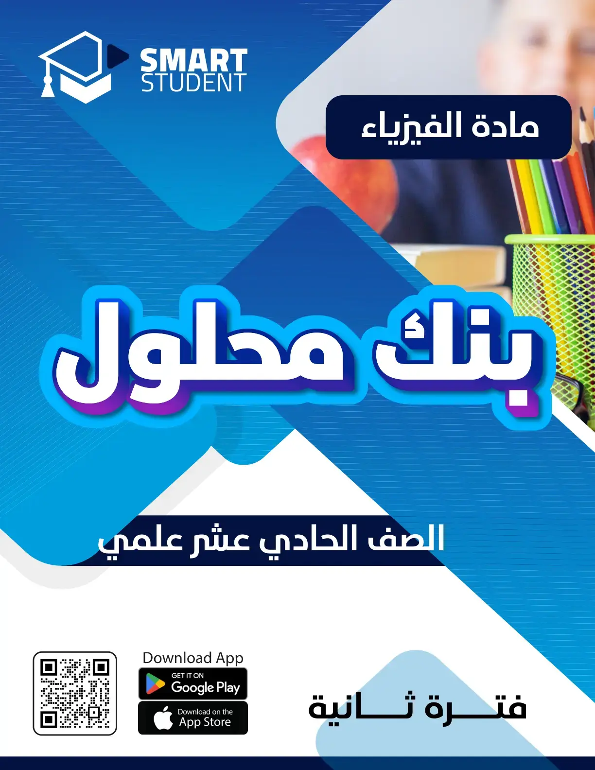 غلاف كتاب Smart Student - فيزياء - الصف الحادي عشر علمي