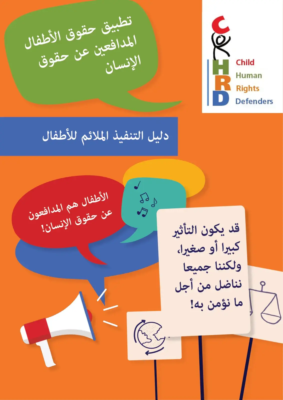 غلاف كتاب تطبيق حقوق الأطفال المدافعين عن حقوق الإنسان: دليل التنفيذ الملائم للأطفال