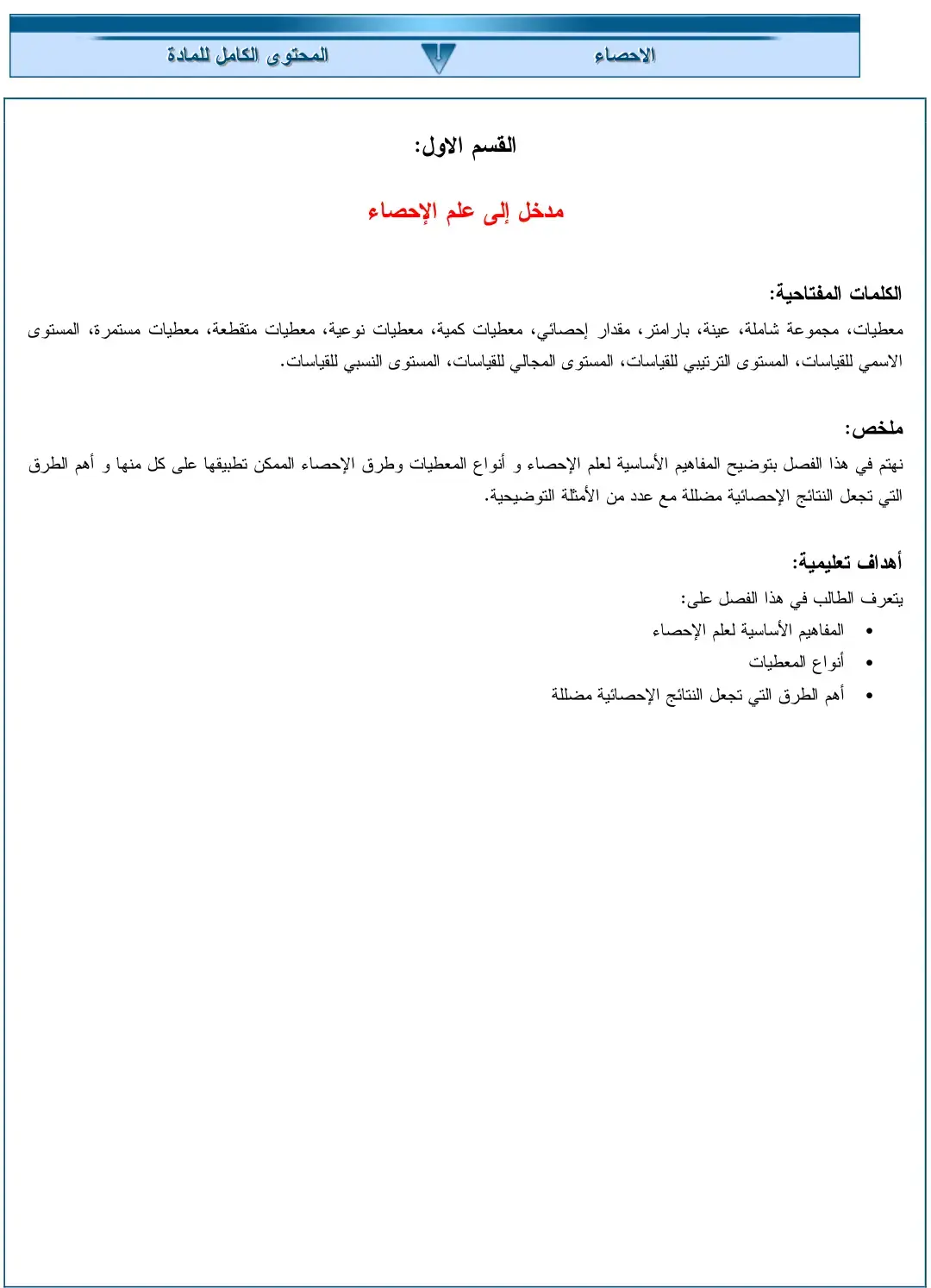 غلاف كتاب الاحصاء - مدخل إلى علم الإحصاء