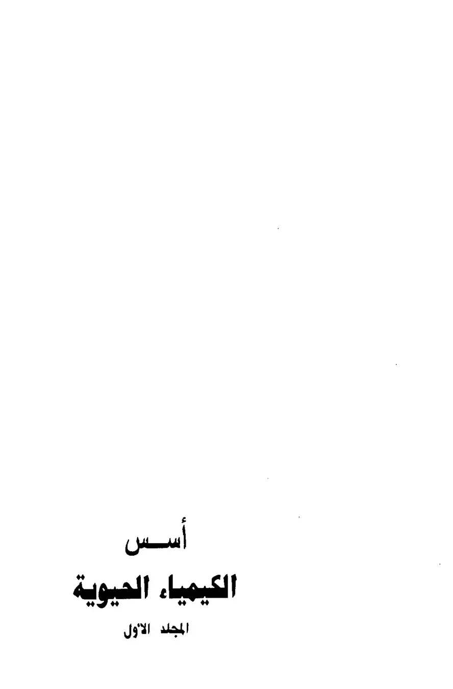 غلاف كتاب أسس الكيمياء الحيوية (المجلد الأول)