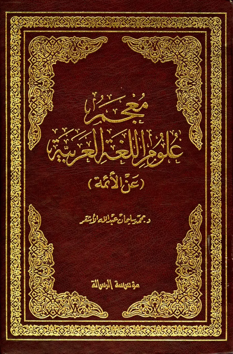 غلاف كتاب علوم اللغة الحربية