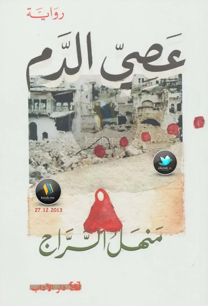 غلاف كتاب عصي الدم
