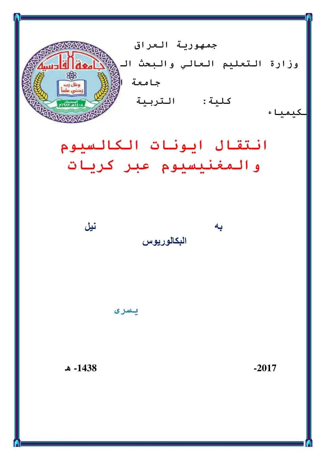 غلاف كتاب انتقال أيونات الكالسيوم والمغنيسيوم عبر كريات