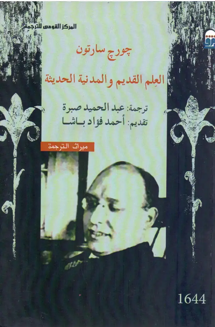غلاف كتاب العلم القديم والمدنية الحديثة