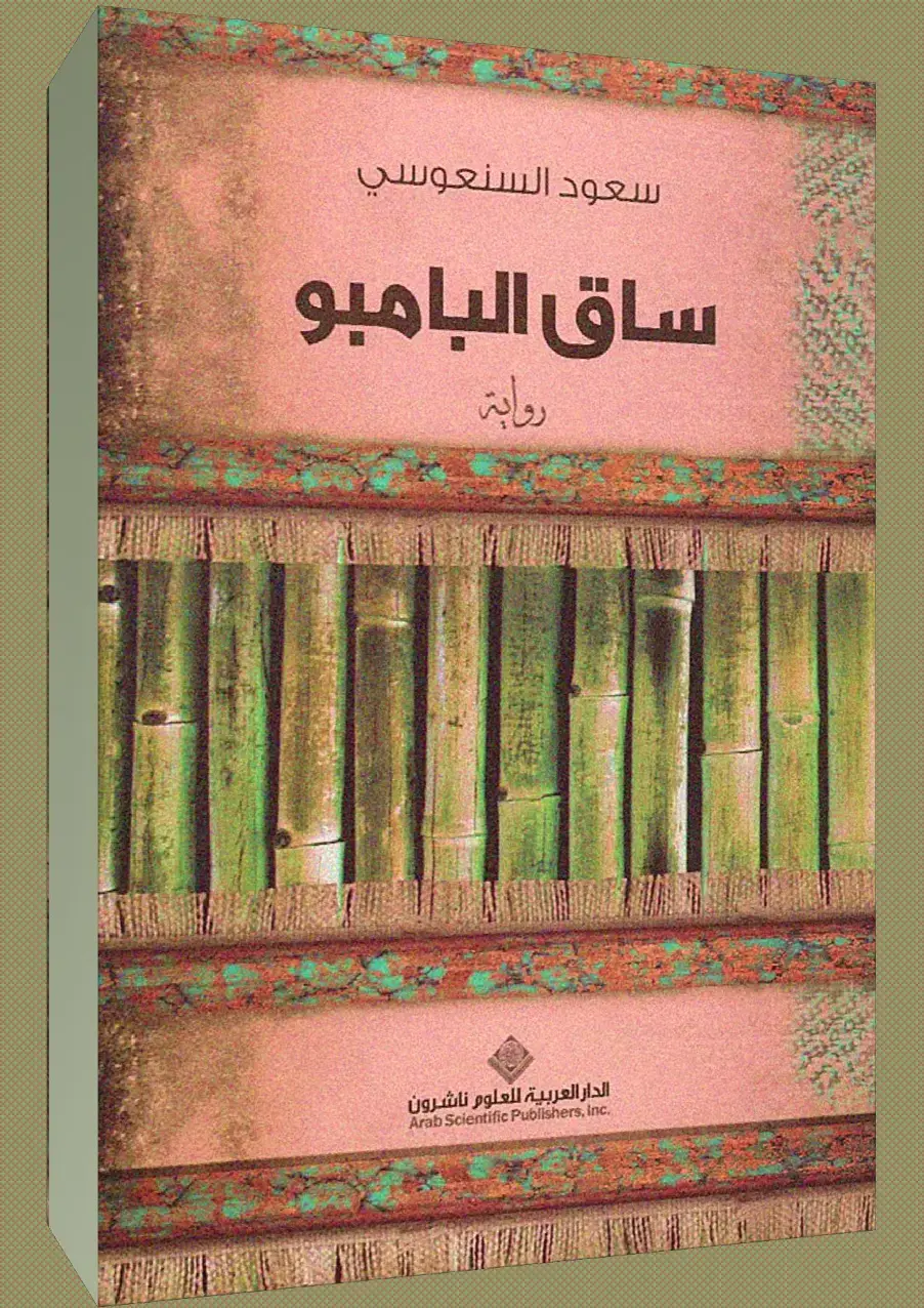 غلاف كتاب ساق البامبو