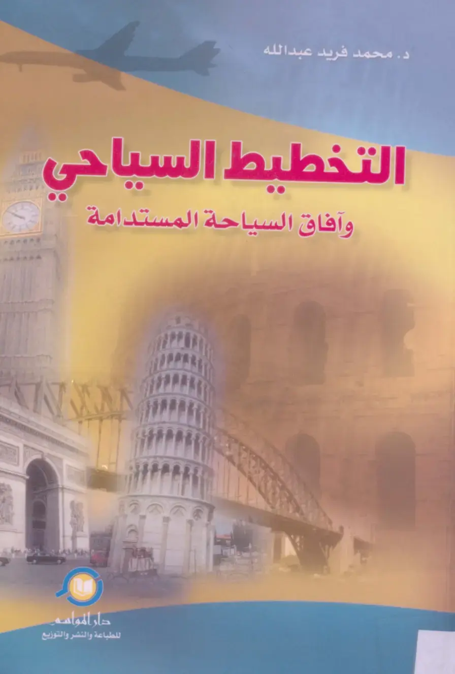 غلاف كتاب التخطيط السياحي وآفاق السياحة المستدامة