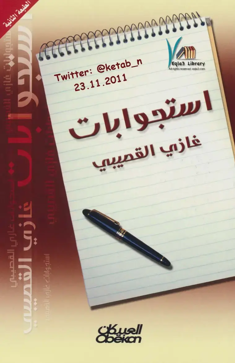 غلاف كتاب استجوابات غازي القصيبي
