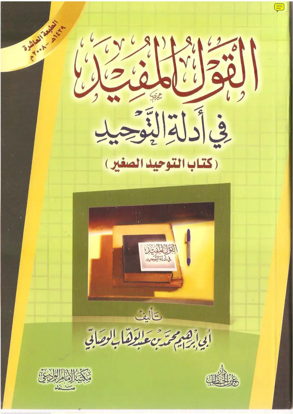 غلاف كتاب القول المفيد في أدلة التوحيد
