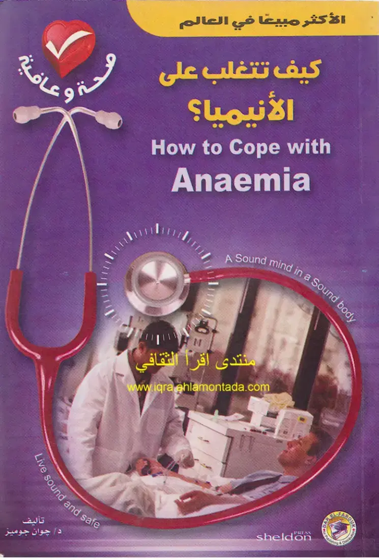 غلاف كتاب كيف تتغلب على الأنيميا