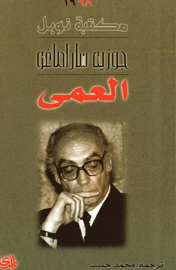 غلاف كتاب العمى