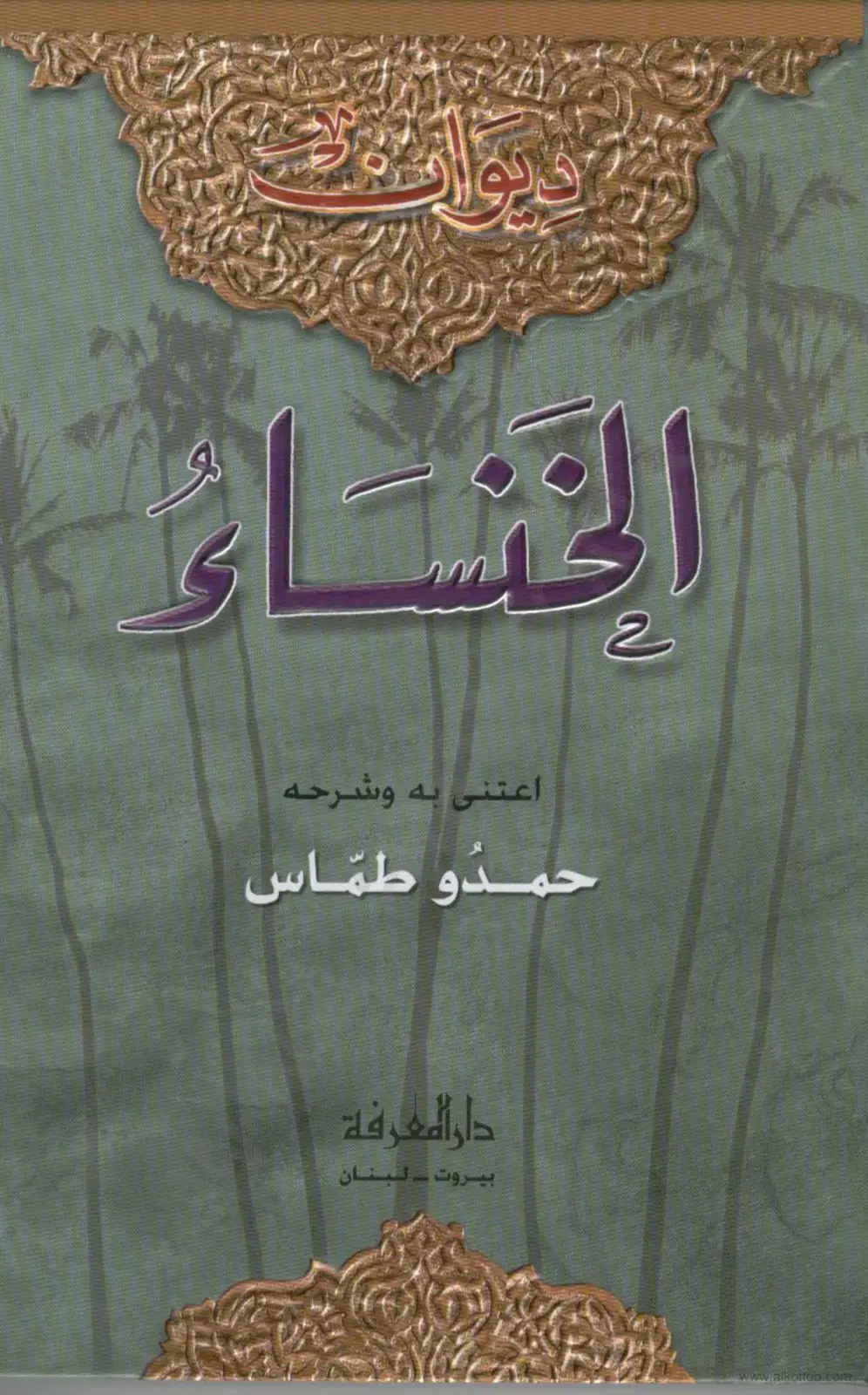 غلاف كتاب الخَنَسَاءِ