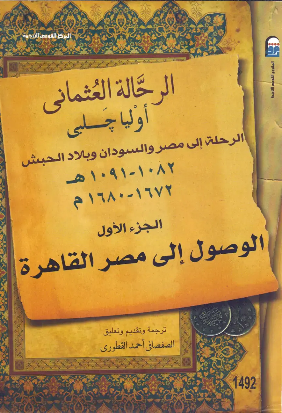 غلاف كتاب الرحلة إلى مصر والسودان وبلاد الحبش - الجزء الأول: الوصول إلى مصر القاهرة