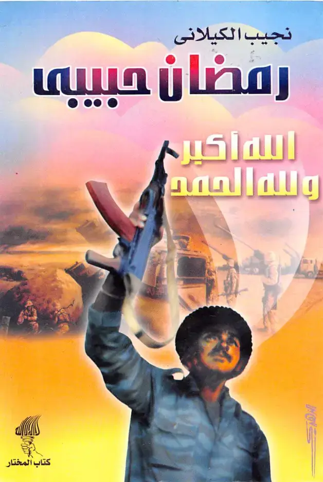 غلاف كتاب الله أكبر
