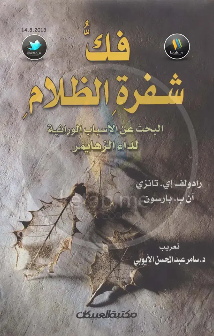غلاف كتاب شفرة الظلام: البحث عن الأسباب الوراثية لداء الزهايمر