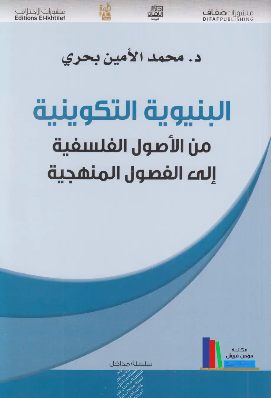 غلاف كتاب البنيوية التكوينية - من الأصول الفلسفية إلى الفصول المنهجية