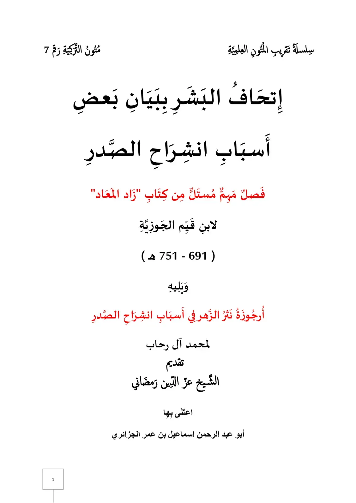 غلاف كتاب إتحَافُ البَشَرِ بِبَيَانِ بَعضٍ أَسبَابِ انشِرَاحِ الصَّدرِ