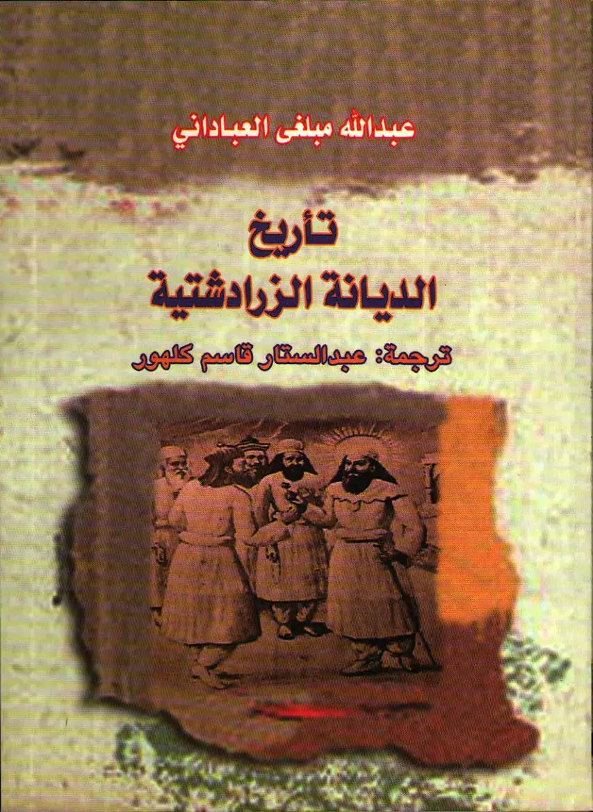 غلاف كتاب تاريخ الديانة الزرادشتية