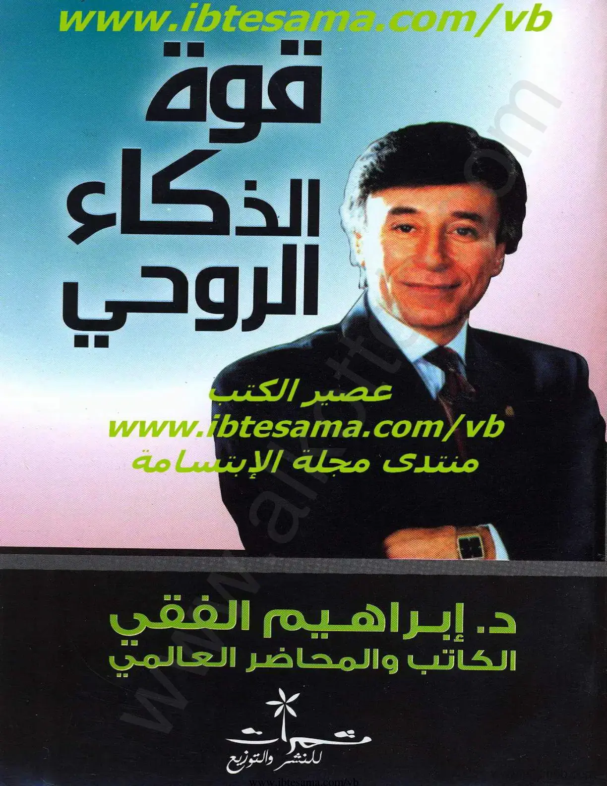 غلاف كتاب قوة الذكاء الروحي