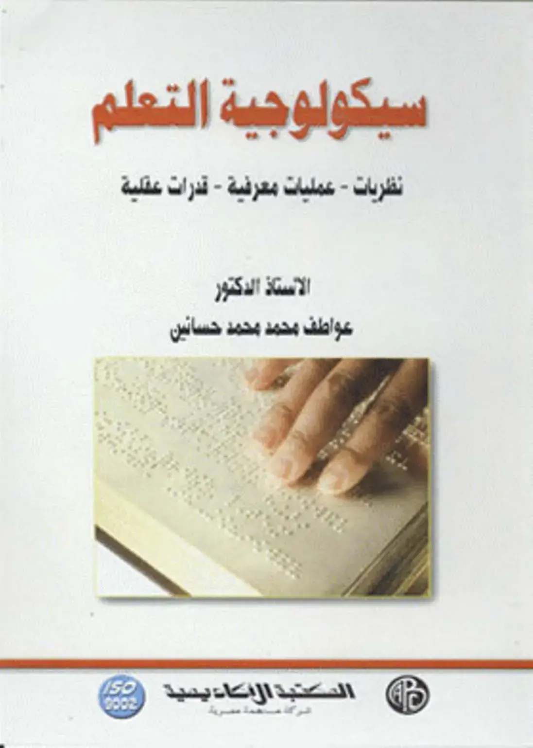 غلاف كتاب سيكولوجية التعلم