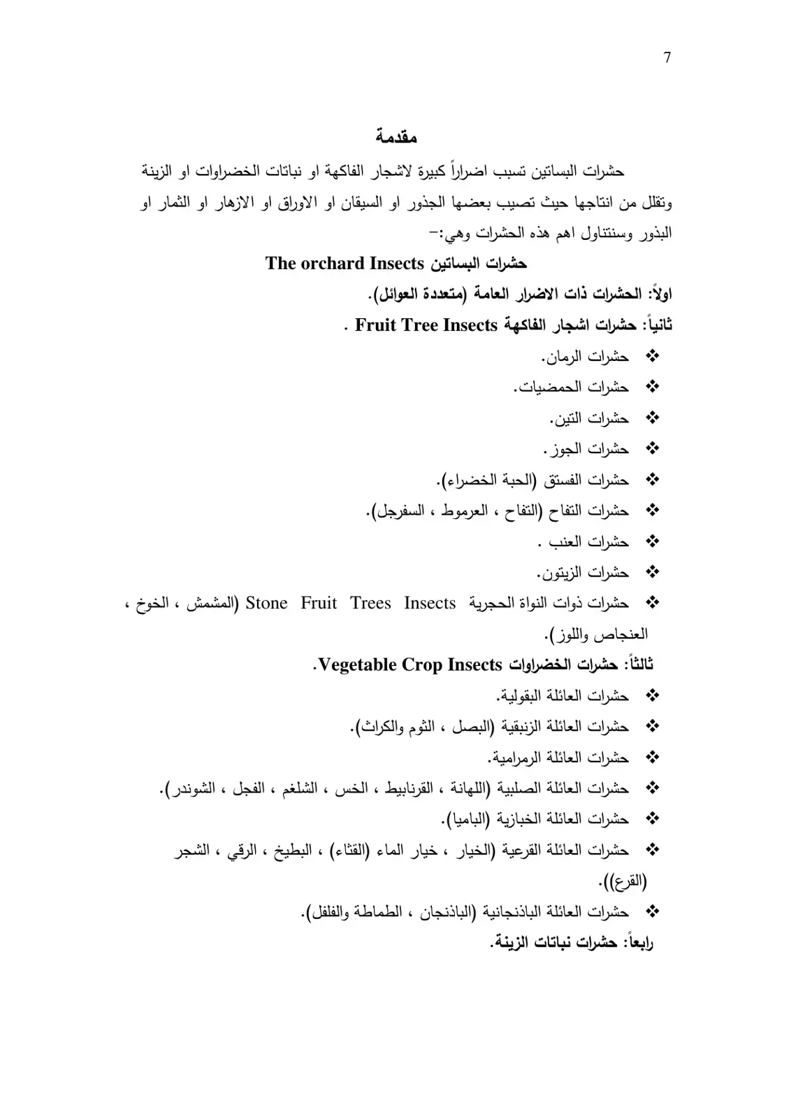 غلاف كتاب حشرات البساتين
