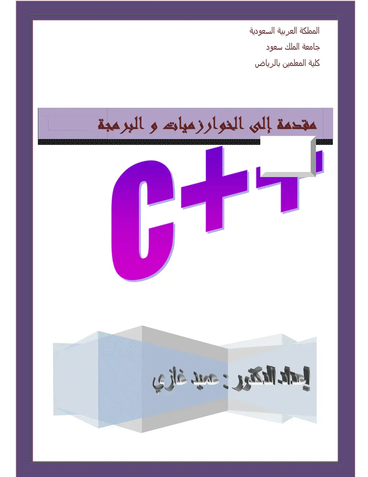 غلاف كتاب مقدمة إلى الخوارزميات و البرمجة C++