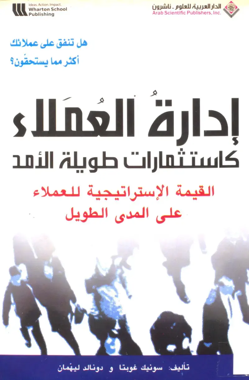 غلاف كتاب هل تنفق على عملائك أكثر مما يستحقون؟ إدارة العملاء كاستثمارات طويلة الأمد القيمة الإستراتيجية للعملاء على المدى الطويل