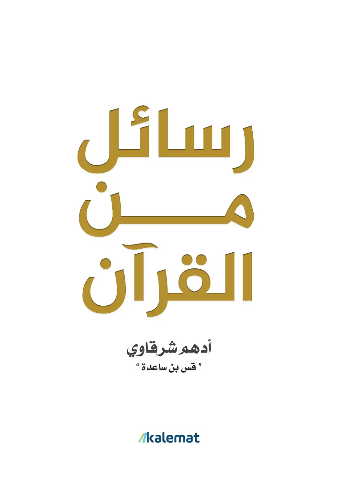 غلاف كتاب رسائل من القرآن