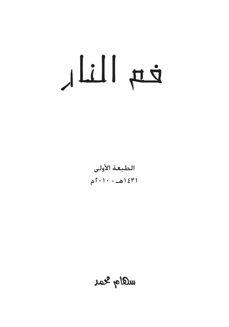 غلاف كتاب فم النار